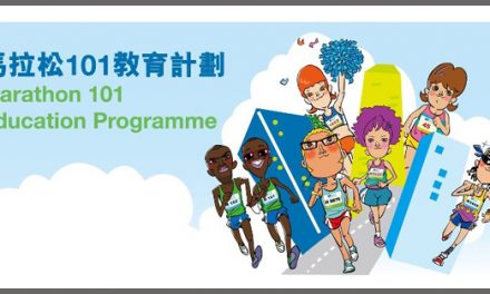 馬拉松101教育計劃 2012/2013