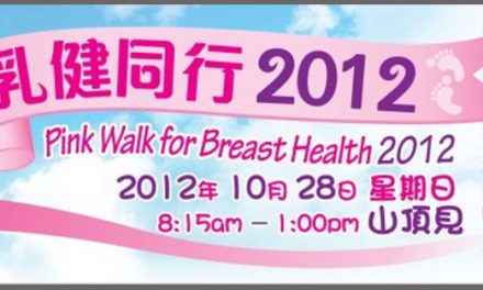 「乳健同行」步行籌款2012