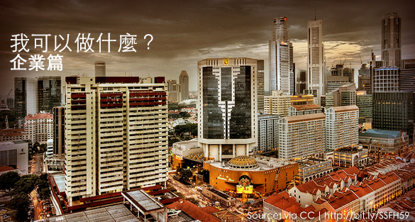 我可以做什麼﹣企業篇