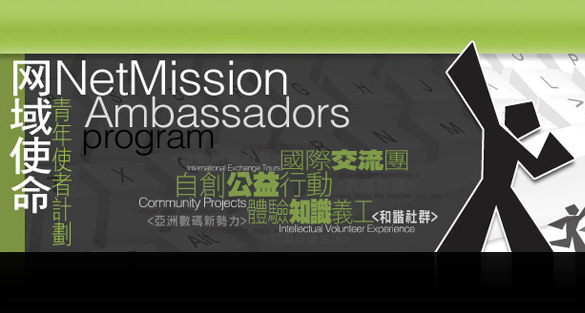 Recruitment of NetMission Ambassadors Class 2012