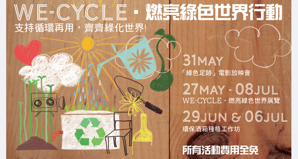 WE-CYCLE‧燃亮綠色世界行動