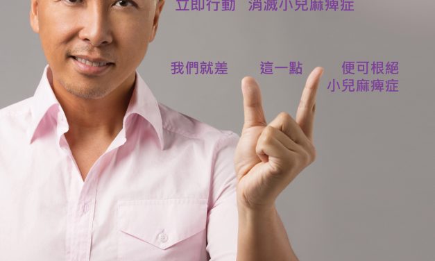 甄子丹先生獲邀擔任扶輪社名人大使 宣揚消滅小兒麻痺(脊灰炎)訊息