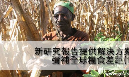 新研究報告提供解決方案 彌補全球糧食差距(1)