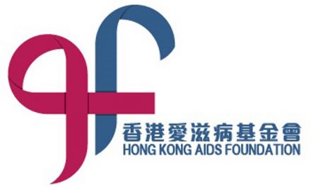 香港愛滋病基金會