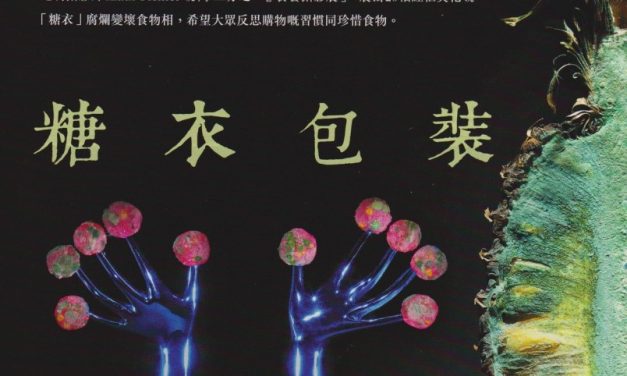 糖衣包裝 爛出訊息