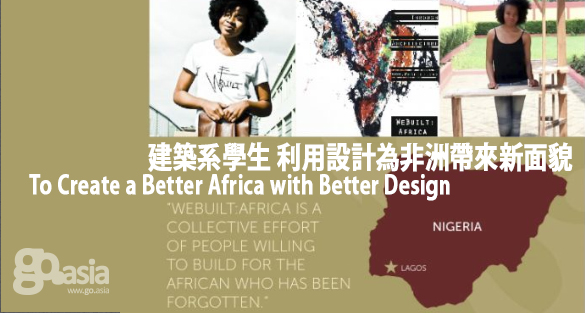 建築系學生 利用設計為非洲帶來新面貌