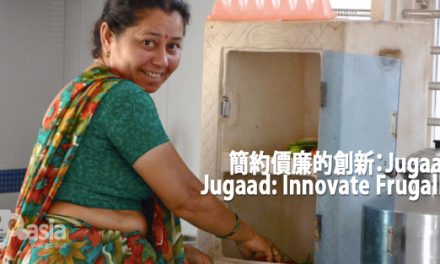 簡約價廉的創新︰Jugaad
