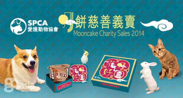 香港－愛護動物協會「花好月園」月餅慈善義賣 ｜2014