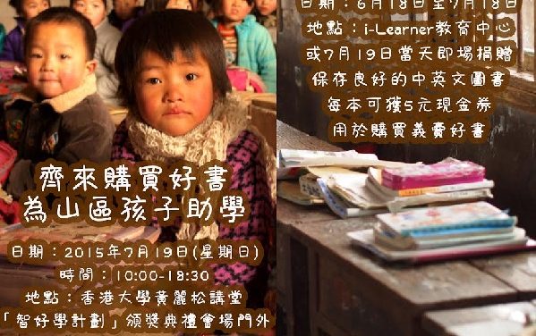 香港－燃亮貧困山區讀書夢—好書捐贈及義賣行動 I 6月18日-7月18日