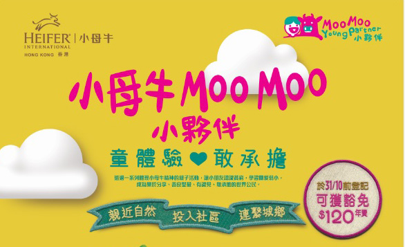 小母牛Moo Moo 愛心小夥伴計劃 2015-16