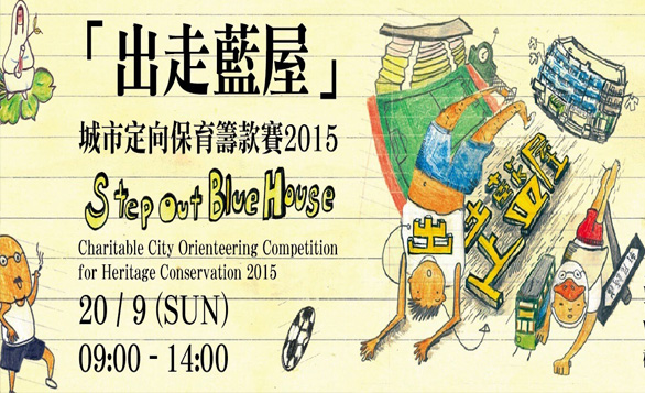HK – “Step Out Blue House” Charitable City Orienteering Competition for Heritage Conservation I  Sept 20