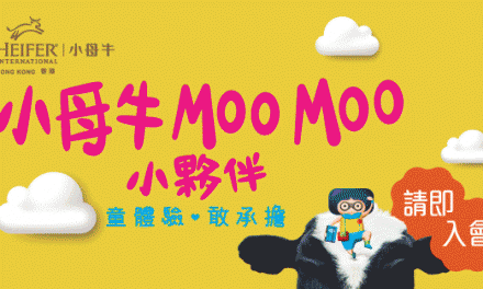 香港－小母牛MOO MOO小夥伴 童體驗‧敢承擔 2015-2016
