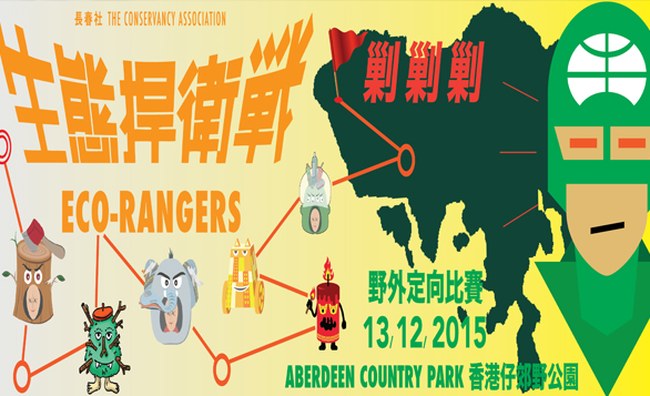 香港 －“生態捍衛戰 2015” ——化身無畏戰士捍衛環境 I12月13日