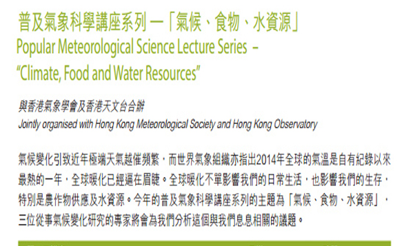 香港－暖化效應知多少——「氣候、食物、水資源」 I11月7日