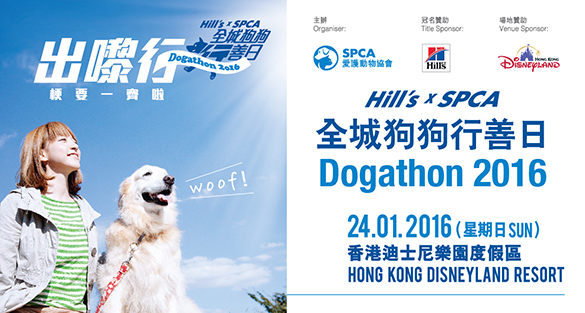 HK – Dogathon 2016—Let’s Walk Together I Jan 24