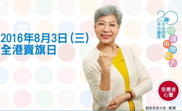 HK – Senior Citizen Home Safety Association Flag Day 2016 I Aug 3