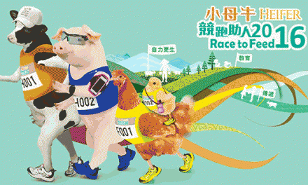 香港－小母牛「競跑助人」2016