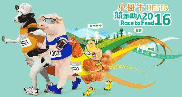 香港－小母牛「競跑助人」2016