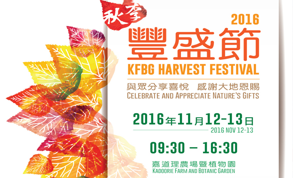 香港－「秋季豐盛節」2016 I 11月12至13日