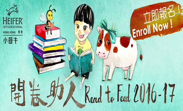 香港 – 小母牛「開卷助人」計劃2016-17─閱讀改變世界
