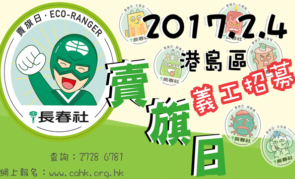 HK – Volunteers Wanted for The Conservancy Association Flag Day 2017 I Feb 2