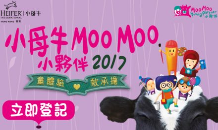 香港－小母牛Moo Moo小夥伴2017