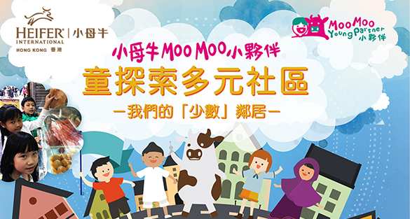 香港-小母牛Moo Moo小夥伴「童探索多元社區」I 4月8日