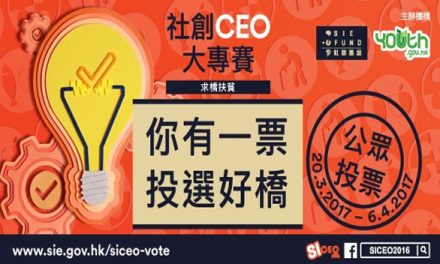 香港 – 社創CEO大專賽-求橋扶貧2017