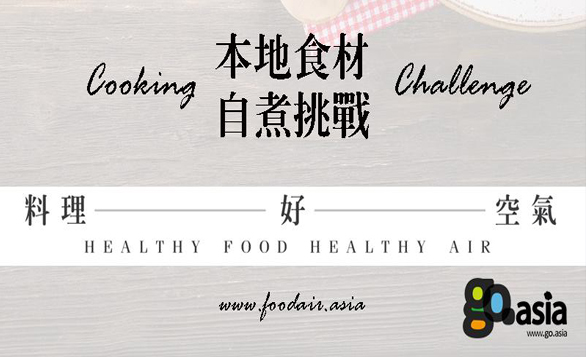 亞洲 – 料理‧好‧空氣 x 為食起革命 自煮挑戰 2017