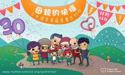 香港- 母親的抉擇三十周年慈善步行日 I 11月12日
