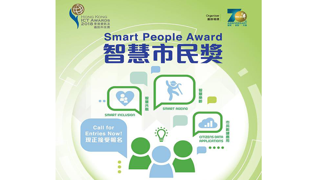 香港資訊及通訊科技獎 2018「智慧市民獎」現正接受報外