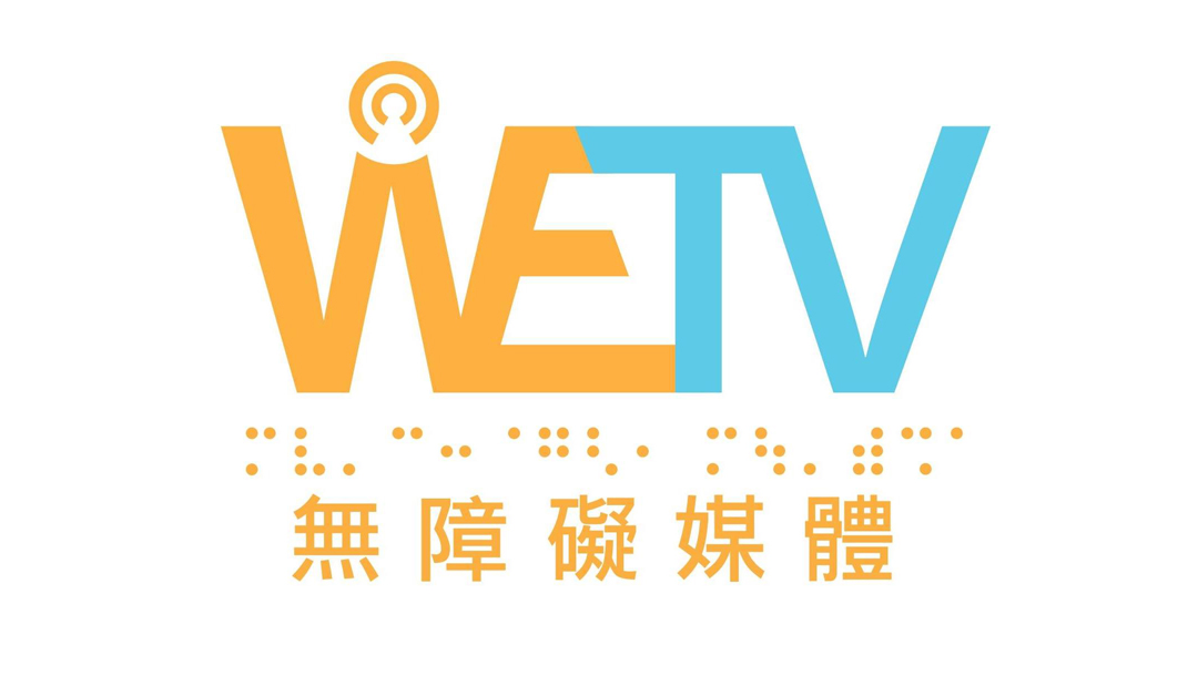 香港首個 WeTV無障礙媒體 – 數碼聯繫傷健共融