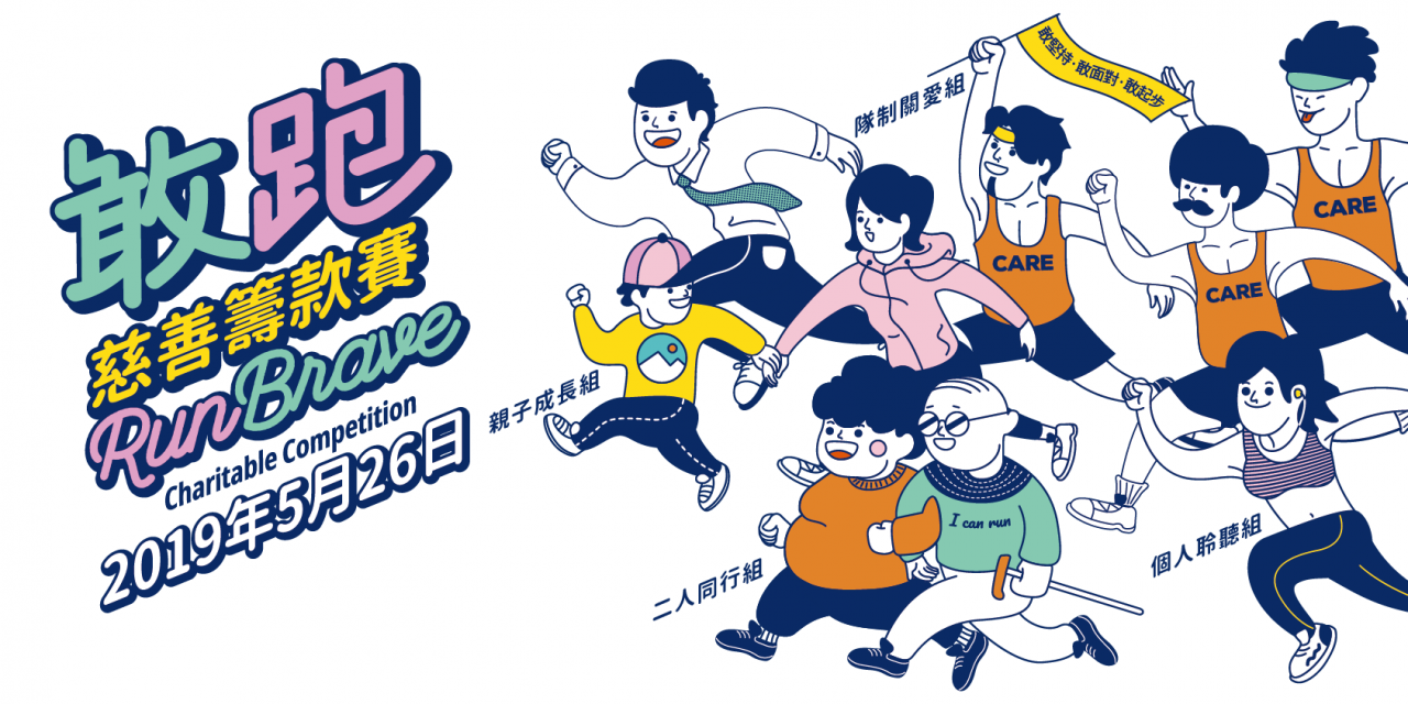 HK – Run Brave Charitable Competition is calling for entry I May 26