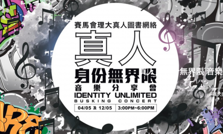 《真人．身份無界限 音樂分享會》 5 月 4 及12日