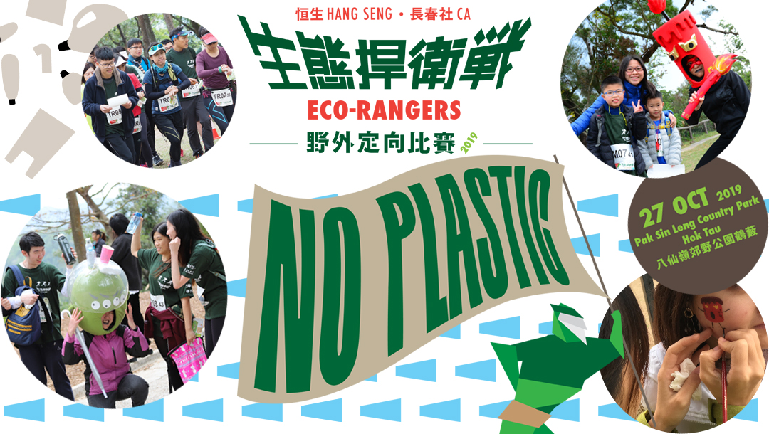 Love Earth, Love Hong Kong, Love our next generation – everyone is Eco-Rangers 2019
