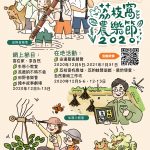 香港 – 《荔枝窩農樂節2020》結合網上在地活動 多元保育   2020年12月 5 至13日