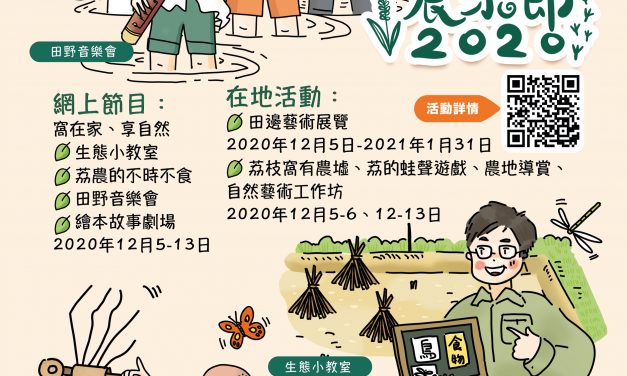 香港 – 《荔枝窩農樂節2020》結合網上在地活動 多元保育   2020年12月 5 至13日